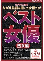 もうすぐ10周年 ながえ監督が選んだ ベスト女優 熟女編