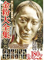 金粉大全集 参巻 トップ女優たちのエロく輝く共演 12人180分スペシャル