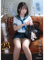 終電で寝過ごした女子学生は駅員に車両痴●され始発まで抜かずの種付けプレス23発 齋藤かさね