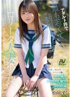 アダルト界で最も若くて制服が似合うロ●ータ人妻少女 桧山しずく AVデビュー 旦那との倦怠期が続く少女おま●こはナマ挿入ナマ中出し願望こっそり出演