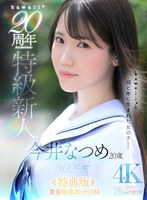 【特典版】kawaii*20周年 特級新人 今井なつめ20歳 AVデビュー