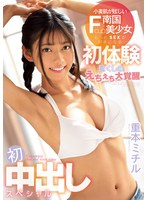 小麦肌が眩しいFcup南国美少女 もっとSEXが好きになる初体験尽くしのえちえち大覚醒 初中出しスペシャル 重本ミチル