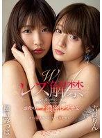Wレズ解禁 心が満たされたくて…涙を流すほどハートで繋がる感情スパーク濃密レズ性交 樋口みつは 吉良りん