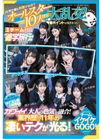 AV界で最も制服が似合うオールスター10人大乱交！チ●ポ抜きまくって青春ポイントを稼ぎまくれ！3チーム対抗チキチキ修学旅行！チームイケイケGOGO！ カワイイと大人の色気が融合！業界歴合計11年の凄いテクが光る！