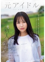 石原青 20歳 AV DEBUT 元アイドル、今は地元で本屋バイトの一般女子 AV女優から最も遠い女子大生はAVにドストライクなカラダと感度の持ち主でした…。