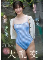 恥じらい、不安、大量チ○ポ。シャイなヒロイン人生初の大乱交 谷村凪咲