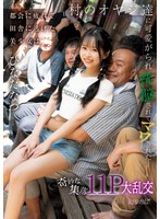 都会に疲れて田舎に逃げた美少女は村のオヤジ達に可愛がられ洗脳されてマワされた…奇妙な集落11P大乱交 ひなたなつ