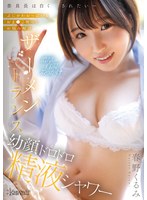 委員長は白く汚されたい～ぷにかわおっぱい＆おま●こ使ってお悩み解決 ザーメントランス幼顔ドロドロ精液シャワー 春野くるみ