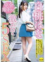 白桃はな 完全撮り下ろし激エロ・5SEX