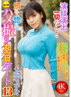 演技演出一切なし！照れて惚れるハメ撮り丸一日デート13 九井スナオ