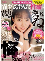 情けなく歪んだ性癖の貴方が悪いんだからね。僕を突き刺すように彼女の心の声が聞こえる悔シコNTR 美谷朱音
