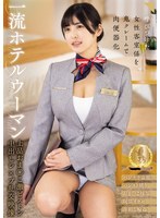 一流ホテルウーマン 上品おま○こ激ピストン中出しレ×プ乱交映像 似鳥日菜