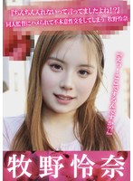 『えっ！ここでするんですか？？』『ちんちん入れないって言ってましたよね！？』同人監督にハメられて不本意性交をしてしまう 牧野怜奈