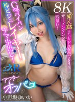 【VR】Gcupパイパン神ビジュレイヤーとナマ中出し！アフターオフパコ！同人誌みたいなドスケベプレイでザーメンタンクは残量0！ 小野坂ゆいか【8K】