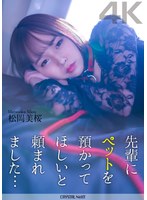 【4K】先輩にペットを預かってほしいと頼まれました… 松岡美桜