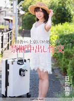 【4K】田舎から上京してきた姪っ子と禁断中出し性交 日向由奈