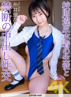 【4K】校則違反水着の生徒と禁断の中出し性交 糸井瑠花