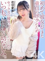 【4K】初めて彼女のできた童貞のボクのためセックスの練習相手になってくれたいつもご機嫌な幼なじみ。 花守夏歩