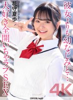 【4K】彼女よりも幼なじみと… 大好き全開いちゃラブSEX 花守夏歩