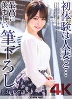 【4K】初体験は人妻と… 最高に羨ましい筆下ろし しおり 27歳 依本しおり