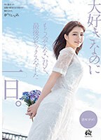 大好きなのにもう会えない君と、最後のセックスをした一日。 倉本すみれ