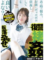 先生、お前のお父さんに学生時代に凄くイジめられたんだよな。あの時の恨み、お前にボッコボコ倍返ししても良いよな？転落孕ませ復讐拷姦 小栗操