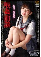 喉姦面談 雫月心桜
