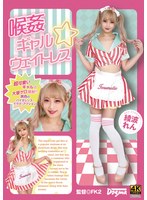 喉姦 ギャル☆ウェイトレス 綾波れん