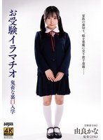お受験イラマチオ 由良かな