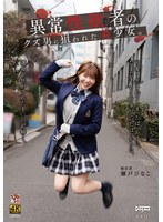 異常性欲者のクズ男に狙われた美少女。 瀬戸ひなこ