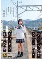 アオハル少女クスリ漬け・キメセク失神交尾 美咲音