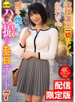 ★配信限定！特典映像付★演技演出一切なし！照れて惚れるハメ撮り丸一日デート7 虹村ゆみ