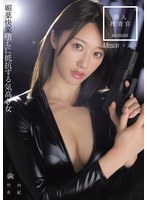 潜入捜査官 媚薬快楽堕ちに抵抗する気高き女 竹内有紀
