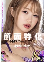 【VR】顔面特化 不倫スローセックス 8KVR 松本いちか