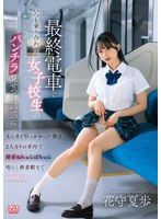最終電車でいつも乗り合わせる女子校生の無防備なフリしたパンチラ見せつけ誘惑にまんまと引っかかった僕は2人きりの車内で淫音ぬちゅんぱちゅん鳴らし終着駅までハメ狂った 花守夏歩