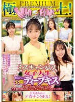 極上！マジックミラー便PREMIUM ミスキャンパス女子大生 初めての公開ディープキス編 誰もが目を奪われる美少女が舌を激しく絡め合うベロチューでオマ○コがトロけてキスまみれのデカチンSEX！