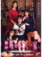 禁断のレズ一家 ～私たちはお母様の愛玩姉妹～ 麗しき母親と姉妹の耽美な蜜の罠に堕ちていく女学生