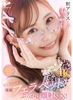 クラスの1軍ギャルとデリヘルで再会！復讐するため専属フェラペットにしてぶっかけ顔射SEX！釈アリス