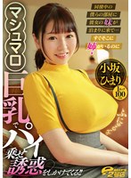 同棲中の僕らの部屋に彼女の妹が泊まりに来て… すぐそこに姉がいるのにマシュマロ巨乳でパイ乗せ誘惑をしかけてくる！！ 小坂ひまり