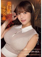 上品でおしとやかなのにお酒を飲んだ後のアフターSEXはイキ潮が溢れ出ちゃう 西麻布の高級店で働く美巨乳潮吹きラウンジ嬢 AVデビュー 千咲ちな