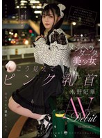トー●で深夜に拾ったメンヘラダークな美少女 セックスのハードルが低かったから速攻でAV撮影してみた こう見えてピンク乳首永野妃華AVデビュー