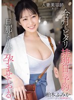 人妻美容師（推定Iカップ）今月もピタリ排卵日に予約 旦那より先に孕ませてやる。 柏木ふみか