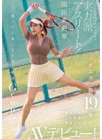 テニス一筋19年！インハイ出場＆実業団所属の実力派アスリート！溜まったドM性欲発散のためAVデビュー！ 脱いだら凄いキレキレ細身Gcup！ 園田茉莉華