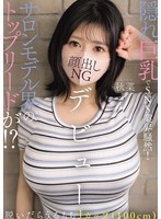 隠れ巨乳でSNS業界騒然！サロンモデル界のトップリードが！？脱いだらうるもちJカップ（100cm）顔出しNGデビュー 秋菜
