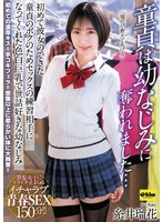 【4K】童貞は幼なじみに奪われました…初めて彼女のできた童貞のボクのためセックスの練習相手になってくれた色白巨乳で世話好きな幼なじみ 糸井瑠花