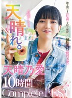 天晴れ。絶え間なき《肛姦》を経て解脱した最狂逸材【腹凹天使】天晴乃愛 10時間 Complete BEST