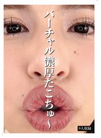 バーチャル濃厚たこちゅ～