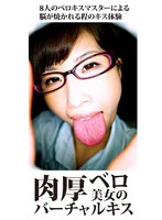 肉厚ベロ美女のバーチャルキス