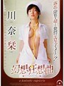 幻想狂想曲 川奈栞