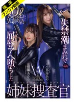 【抵抗も虚しくアヘ堕ち】失禁潮まみれで快楽堕ちした姉妹捜査官 小那海あや 皆瀬あかり